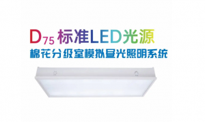 D75LED标准光源：适用于棉花分级室的模拟昼光照明系统